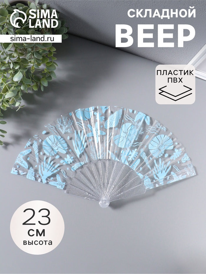 Folding plastic fan "Seashells and corals", blue, glitter, 23 cm